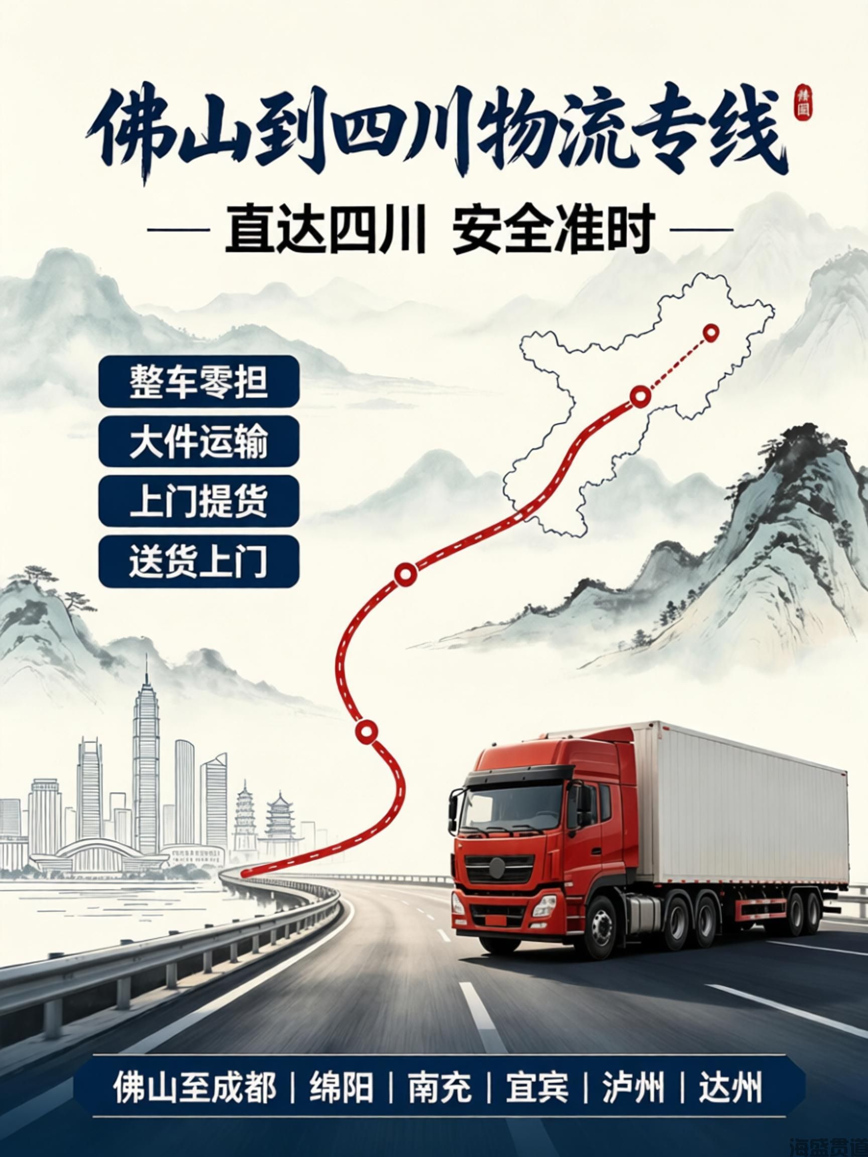 佛山至绵阳物流公司『专线运输』直达绵阳