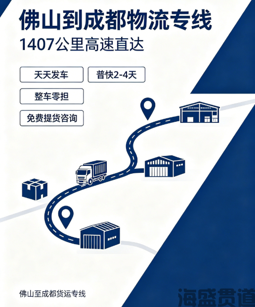 佛山至成都物流公司『专线运输』直达成都