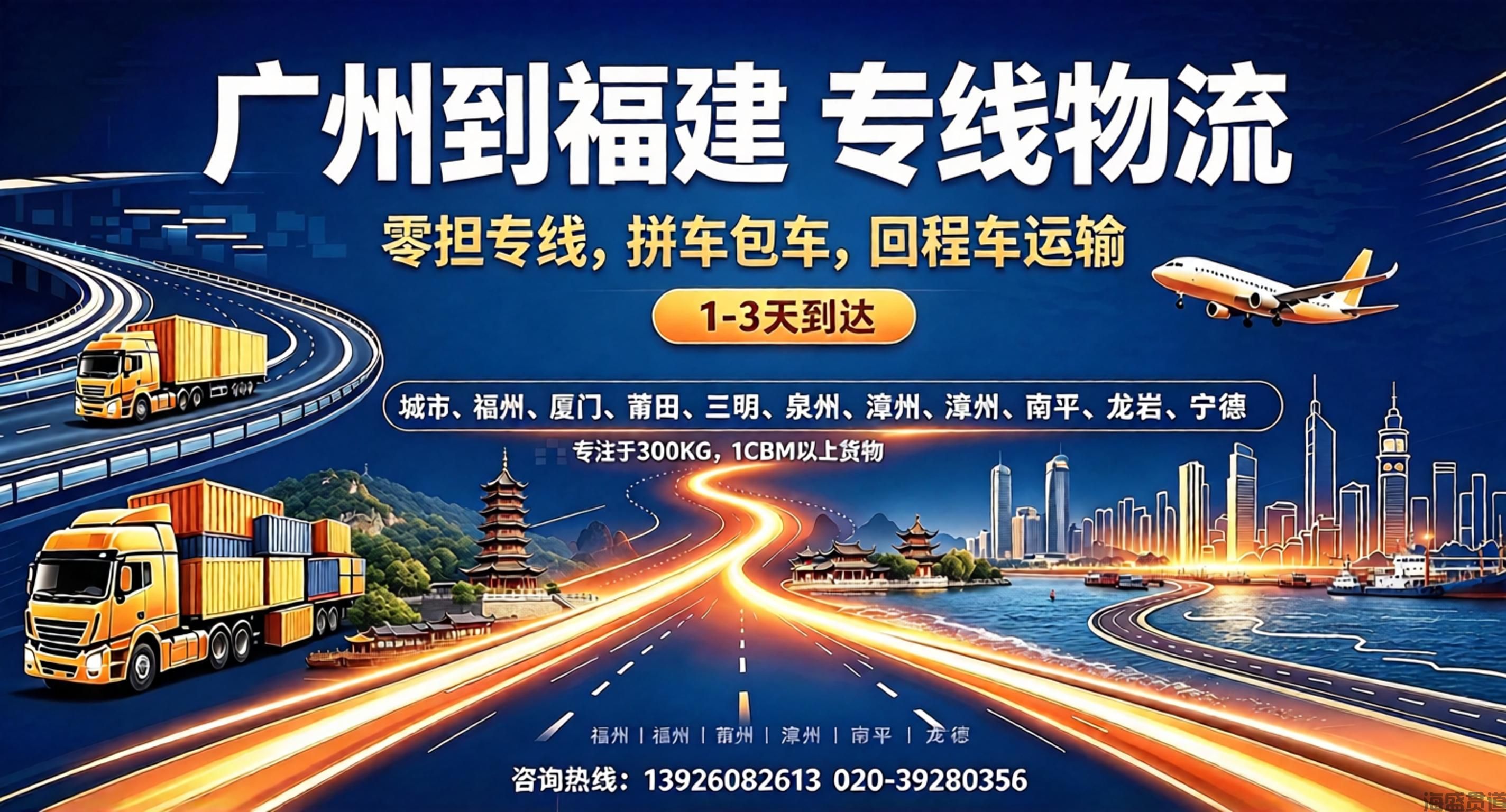 广州至厦门物流公司「厦门专线直送」整车零担_上门提货_送货上